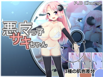 悪魔っ子サキちゃん [P.D Crown]