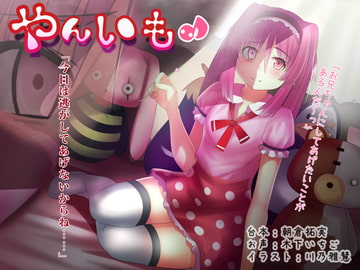 病んでる妹からの愛され方 [朝倉屋]