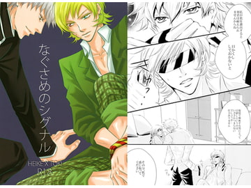 なぐさめのシグナル [ぱらのいあいずむ]