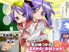 かがみんの男の娘つかさとまさかのおねショタ