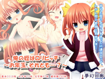 俺の姪は○リビッチ～お年玉、それとも…?～ [夢幻回廊]
