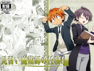 見習い魔術師の任務!III [gymno]
