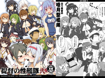 提督の性艦隊 弐 [萌殺堂]