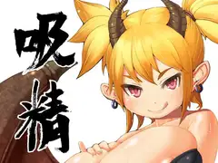 吸精