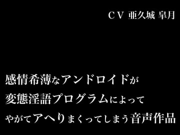 感情希薄なアンドロイドが変態淫語プログラムによってやがてアヘりまくってしまう音声作品 [にっち音声工房]