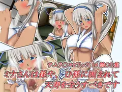 ミナさんは孫やひ孫に囲まれて天寿を全うすべきです
