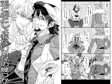 兎と虎としょもない日々の幾つか [P2ファージ]