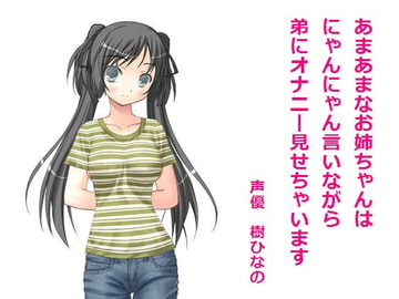 あまあまなお姉ちゃんはにゃんにゃん言いながら弟にオナニー見せちゃいます [もんすたーぼっくす]