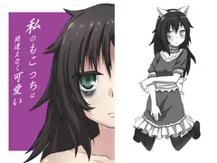 私のもこっちは間違いえなく可愛い