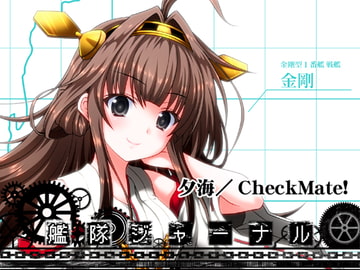 艦隊ジャーナル [Check Mate!]