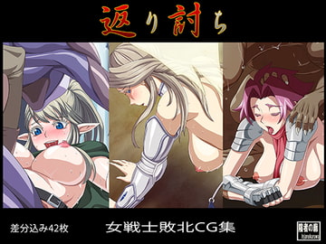 返り討ち [陰者の廓]