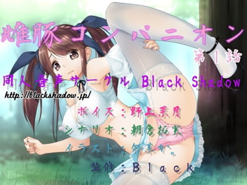 雌豚コンパニオン 第1話 [Black Shadow]