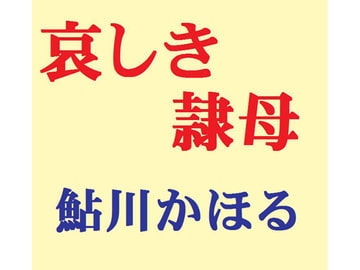 哀しき隷母 [鮎川かほる]