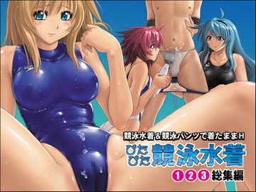 ぴたぴた競泳水着1～3総集編 [猫畑]