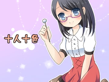 十人十色～十人の女の子から耳掃除されちゃおう～ [声☆性☆制]