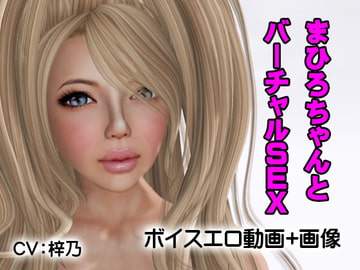 まひろちゃんとバーチャルSEX [みちのくエロ工房]