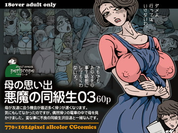 母の思い出 悪魔の同級生03 [ぺりすこーぷ]