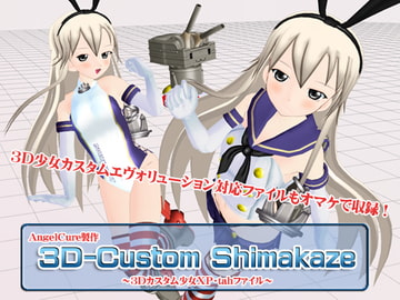 3Dカスタム-Shimakaze [Angel Cure]