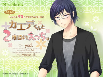 カエデくんと2度目のえっち。 [Mischbrot]