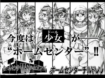 ホームセンターVS少女ゾンビ2 ホームセンターチルドレン [Ginnobuki seisaku iinkai]