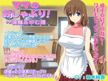 ママのおしゃぶり!～桐嶋あゆむ編 [WiSH]