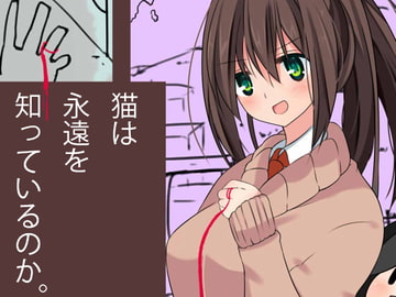 猫は永遠を知っているのか。 [Nix*]