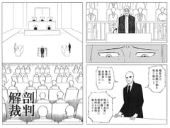 解剖裁判 [小林信文]