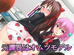 元課長はオムツモデル [大人の幼恥園]