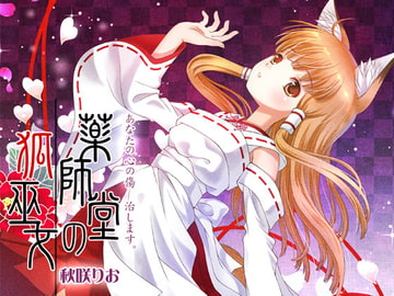 The Fox Priestess of Yakushido [Rio Labo]