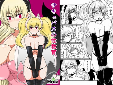 サキュバスの性教育。 [Hroz]