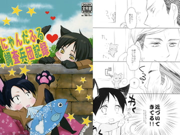 にゃんだふる調査兵団記録 [Vintage Moon]