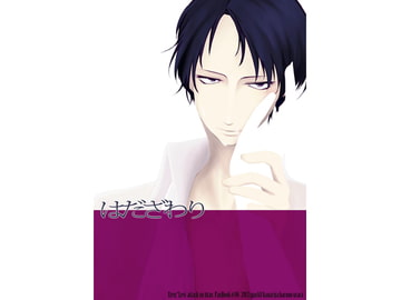 はだざわり [カナリ屋]