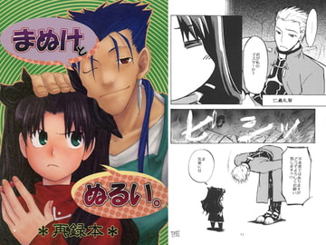 まぬけとぬるい。 [のたり]