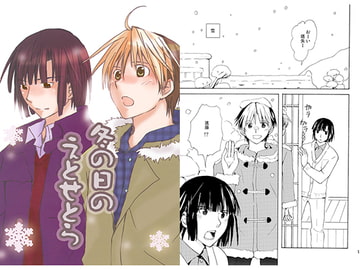 冬の日のえとせとら [うきゃ]