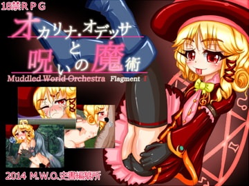Muddled World Orchestra FragmentI 「オカリナ・オデッサと呪いの魔術」 [M.W.O.史書編纂所]