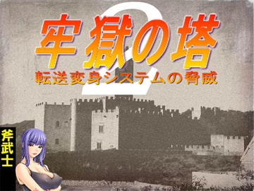 Prison Tower 2: The Morphing Menace [Akuno Kikaku]