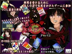 訪問○問ゲーム part2