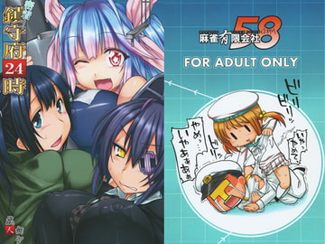 密着!鎮守府24時 [麻雀有限会社58]