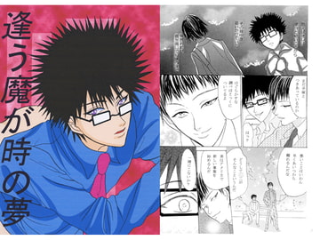 逢う魔が時の夢 [杏 RIP]