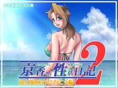 京香さん性活日記2～孫と海旅行に行こう編～ [蒲田ネット課]