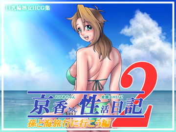 京香さん性活日記2～孫と海旅行に行こう編～ [蒲田ネット課]