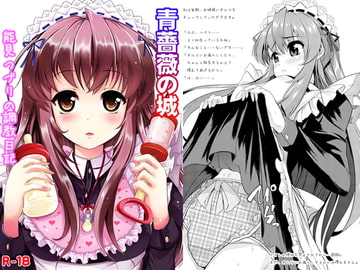 青薔薇の城～能見つづりの調教日記～ [はなまる痴育園]