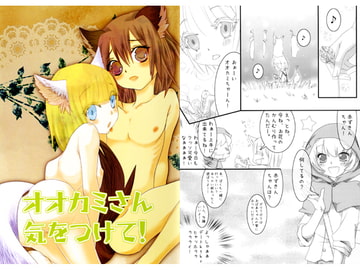 オオカミさん気をつけて! [斬月堂]