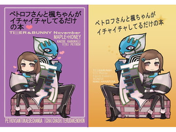 ペトロフさんと楓ちゃんがイチャイチャしてるだけの本 [AGNESS]