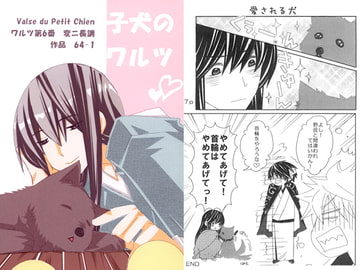 子犬のワルツ [㈱密室機械犬・潤家ちこ個人誌]