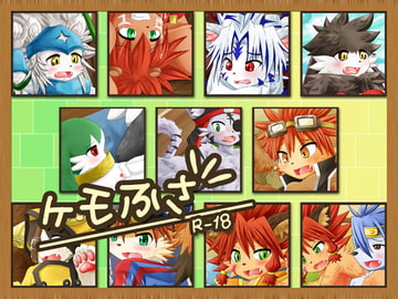 ケモふさ [幻想風翼缶]