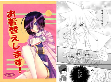 お着替えします！ [ポチぼつ]