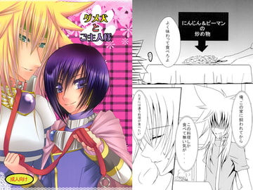 ダメ犬とご主人様 [ポチぼつ]