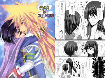 ダメ犬とご主人様2 [ポチぼつ]