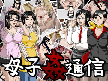 母子姦通信 [マニまにあ]
